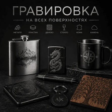 Гравировка на Ваших изделиях